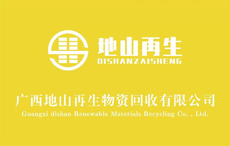 广西再生资源回收