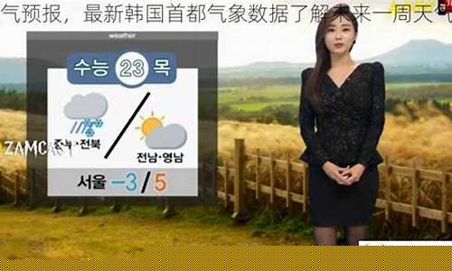 首尔天气预报一周_首尔天气预报一周 7天