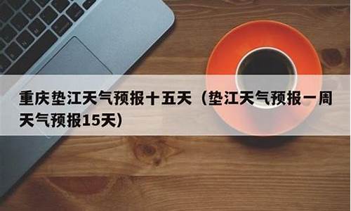 重庆城口天气预报十五天_重庆城口天气预报十五天查询