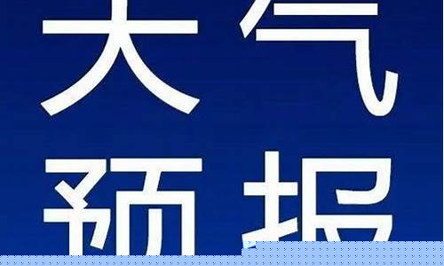 郓城县天气预报15天_山东省菏泽市郓城县天气预报15天