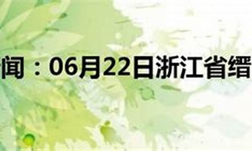 缙云天气预报历史_缙云天气预报历史查询