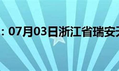 瑞安天气预报最新_瑞安天气预报最新今天