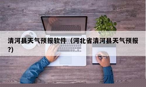 清河县天气预报10天查询_清河县天气预报10天查询结果