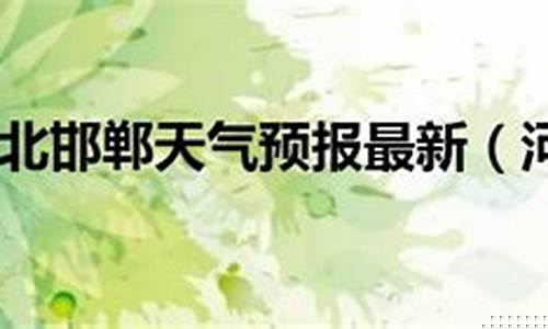 河北望都天气预报_河北望都天气预报15天查询