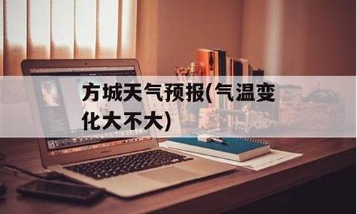 方城天气预报_方城天气预报15天