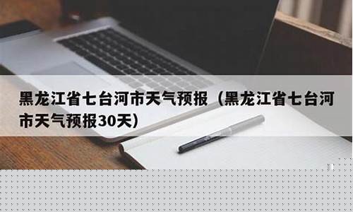 七台河天气预报30天_七台河天气预报30天气预报 百度鸡西天气预报