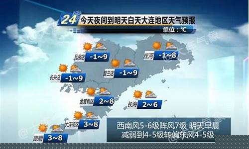 大连明天天气预报_大连明天天气预报24小时