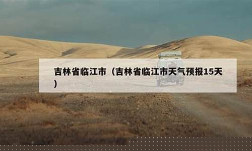 临江天气预报_临江天气预报近7天查询