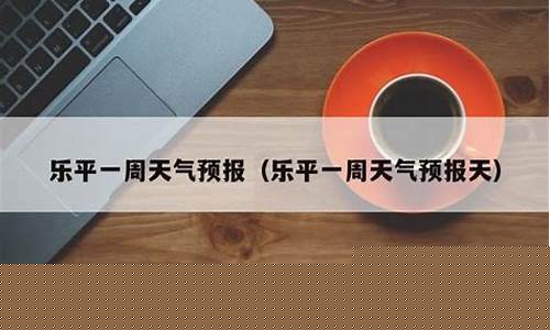 乐平市天气预报15天_乐平市天气预报15天气