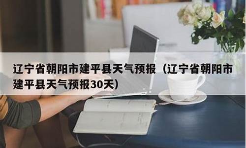 建平天气预报24小时_建平天气预报24小时详情