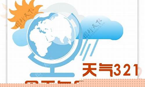 天气321_天气321下载