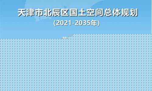 天津市北辰区天气_天津市北辰区天气预报