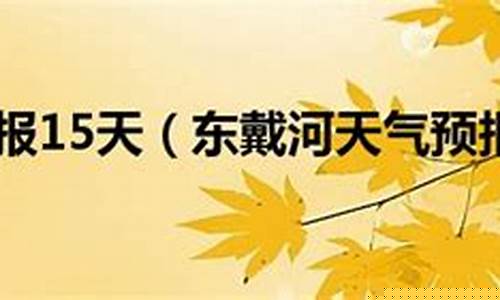 东戴河天气预报一周15天查询_东戴河天气预报一周15天查询结果