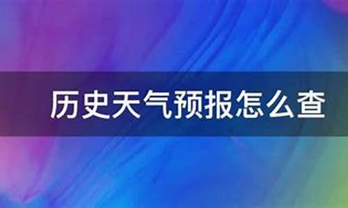 回查历史天气预报_如何查询已过日期天气预报