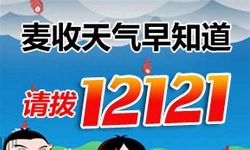 12121天气预报打不通_天气预报的电话为什么打不通