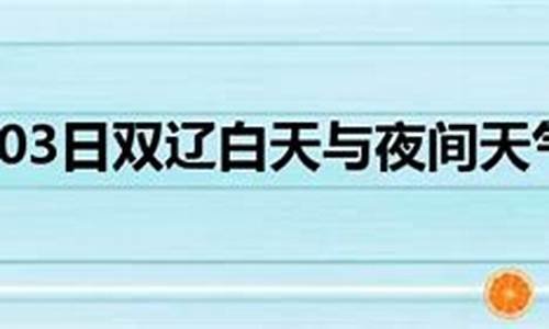 双辽天气预报一周_吉林双辽天气预报一周