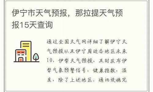 伊宁天气15天天气预报_伊宁天气15天天气预报霍尔果斯