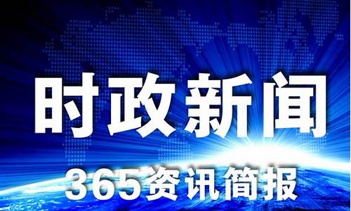 今天的新闻大事10条_今天的新闻大事10条简短