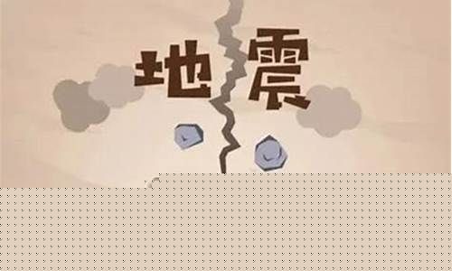 今天刚刚发生地震了_2024今天刚刚发生地震了