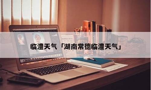 临澧县天气预报_临澧县天气预报30天