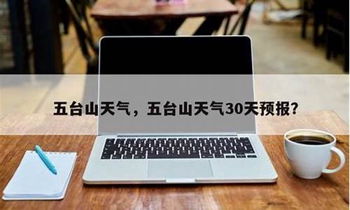 五台山天气预报30天准确_五台山天气预报30天准确 一个月查询