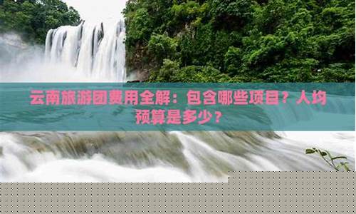 云南丽江旅游费用多少_云南丽江旅游费用多少一