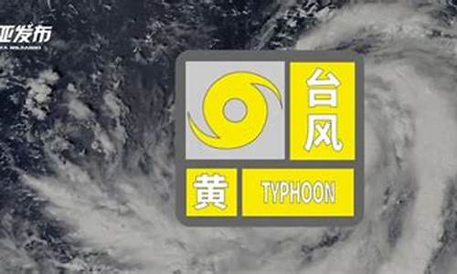 三亚台风预警_三亚台风预警最新消息