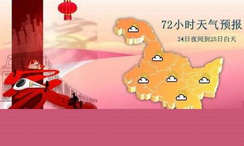 齐齐哈尔天气预报拜泉_齐齐哈尔天气预报拜泉县
