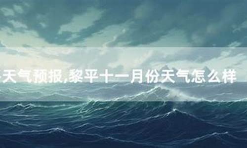 黎平天气预报30天_黎平天气预报30天查询结果