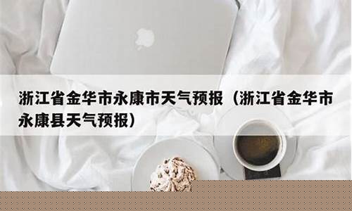 浙江金华天气预报123_浙江金华天气预报12345
