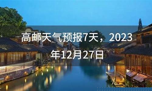 高邮天气预报7天准确_高邮天气预报7天准确一周查询结果