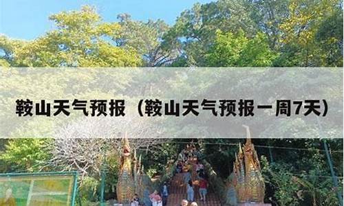 鞍山天气预报5天_鞍山天气预报5天查询