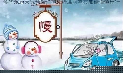 金华永康天气预报_金华永康天气预报3天