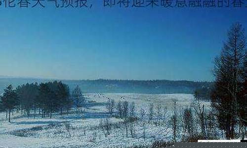鄂伦春天气预报30天_鄂伦春天气预报30天查询